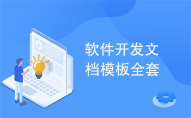 軟件開發文檔模板全套 供應鏈管理服務